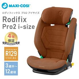 【正規品】 マキシコシ ロディフィックス プロ2 アイサイズ Maxi-Cosi RRODIFIX PRO2 i-SIZE ジュニアシート ISOFIX R129 適合 3歳半頃～12歳頃 身長100cm～150cm リクライニング 幼稚園 小学生 児童用 ロングユース 即納