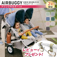 ＼レビュー特典あり!／ エアバギー ココ ダブル EX フロムバース ベビーカー ドリンクホルダー 付き 双子…