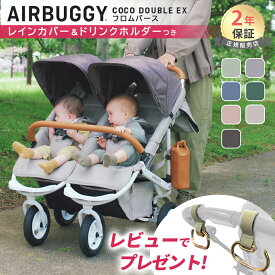 ＼選べるレビュー特典／ エアバギー ココ ダブル EX フロムバース ベビーカー レインカバー ドリンクホルダー 付き 双子 双子用 エアバギー ベビーカー 新生児 2人乗り 年子 出産祝い ココダブル AIRBUGGY COCO DOUBLE EX FROM BIRTH 正規品 2年保証 送料無料 即納