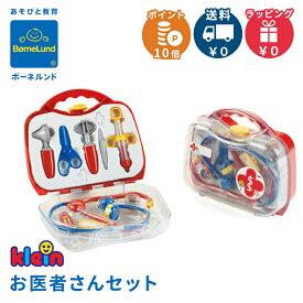ボーネルンド BorneLund クライン社 お医者さんセット ごっこ遊び/おままごと/医者/おままごとセット 送料無料 クリスマス プレゼント ラッピング対応