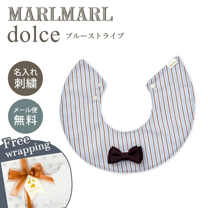 専用ラッピング無料 名入れ刺繍対応 マールマール スタイ ドルチェ ブルーストライプ MARLMARL dolce blue stripe ビブ よだれかけ 出産祝い かわいい おしゃれ 女の子 男の子 360度 襟 赤ちゃん ベビー 出産準備 ギフト プレゼント つけ襟 新生児 誕生日