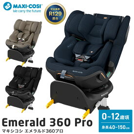 マキシコシ エメラルド 360 プロ Emerald 360 Pro チャイルドシート ジュニアシート ISOFIX 回転式 スライド機能 新生児 赤ちゃん ベビー 12歳 ロングユース 0歳 R129 適合 出産祝い ギフト プレゼント 4年保証 送料無料 即納 送料無料