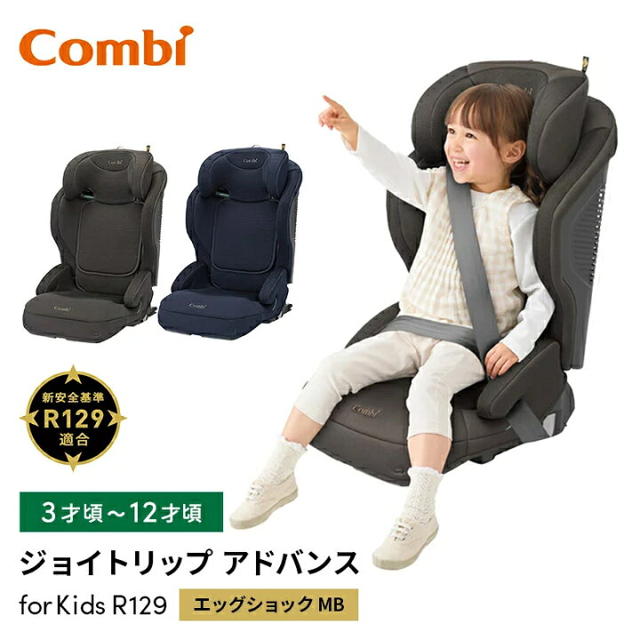 楽天市場】コンビ ジョイトリップ アドバンス for Kids R129 エッグ 