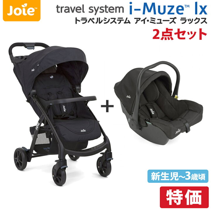 楽天市場】Joie ベビーカー ＋ ベビーシート セット トラベルシステム 