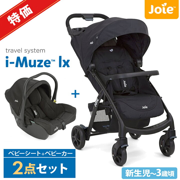 楽天市場】Joie ベビーカー ＋ ベビーシート セット トラベルシステム 