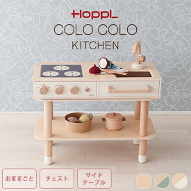 ＼全商品12倍以上！／【ポイント10倍】 HOPPL ホップル コロコロキッチン ナチュラル ミルキーホワイト ピスタチオグリーン おままごと キッチン インテリア 室内遊び 天然木 子ども おもちゃ 男の子 女の子