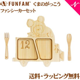 名入れ対応 ファンファン FUN FAM くまのがっこう ジャッキー ファンシーカーセット 天然竹素材 バンブー ベビー食器 おしゃれ 子供用食器 竹食器 離乳食 食器セット あす楽対応