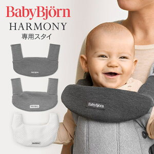 �y���K�i�z�y1�N�ۏ؁z BabyBjorn �x�r�[�r������ �x�r�[�L�����A HARMONY�p �z���C�g/�W���[�W�[ �X�^�C �n�[���j�[