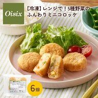 オイシックス レンジで！5種野菜のふんわりミニコロッケ 6個入り 120g 離乳食 冷凍食品 コロッケ おかず …