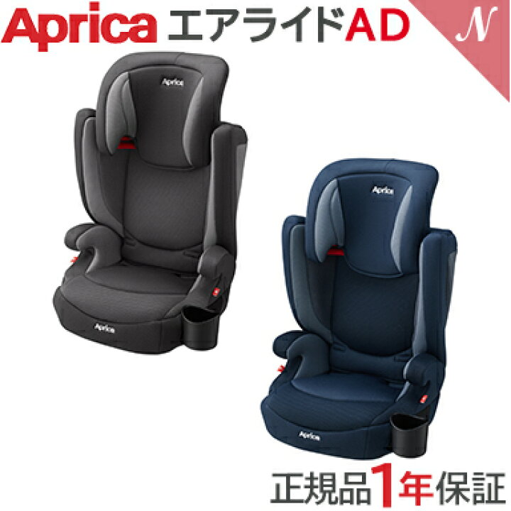 楽天市場】Aprica アップリカ エアライド AD ジュニアシート 送料無料 