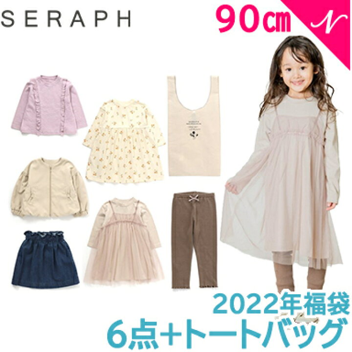 楽天市場 12月下旬順次発送 福袋 子供服 22 F O正規販売店 22年新春福袋 22年福袋 Seraph セラフ 福袋 女の子 子供服6点セット トートバッグ付き 90cm F Oインターナショナル エフオー あす楽対応 ナチュラルリビング ナチュラルリビング ママ ベビー 楽天市場 12月下旬順次発送 福袋 子供服 22 F O正規販売店 22年新春福袋 22年福袋 Seraph セラフ 福袋 女の子 子供服6点セット トートバッグ付き 90cm F Oインターナショナル エフオー あす楽対応 ナチュラルリビング ナチュラルリビング ママ ベビー