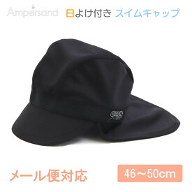 【メール便対応】 Ampersand アンパサンド 日よけ付き スイムキャップ ブラック 46 ～ 50cm UVカット F.Oインターナショナル エフオー 子供 かわいい 男の子 女の子 海 プール あす楽対応