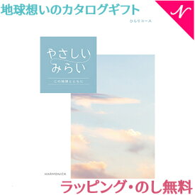 出産 内祝い カタログギフト やさしいみらい ひらり コース 出産 内祝い ハーモニック あす楽対応