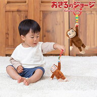 日本育児 おさるのジョージ にぎってピョン!おさるのジョージ おもちゃ 布のおもちゃ 赤ちゃん ベビー 知…