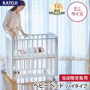 カトージ ミニベビーベッド ハイタイプ プチホワイト ホワイト KATOJI 正規品 ベビー 赤ちゃん 新生児 ベビーベッド …