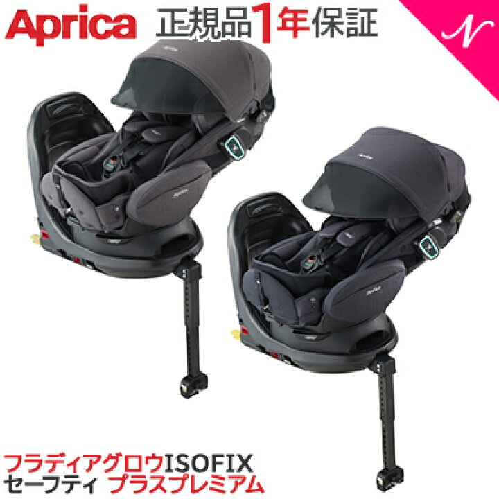 楽天市場】Aprica アップリカ フラディア グロウ ISOFIX セーフティ 