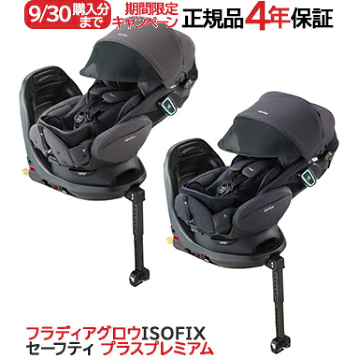 楽天市場】Aprica アップリカ フラディア グロウ ISOFIX セーフティ 