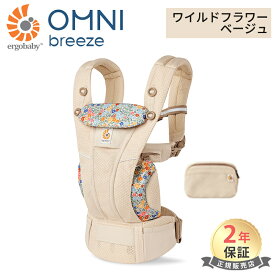 抱っこ紐 エルゴベビー オムニ ブリーズ 日本限定色 エルゴ オムニ ブリーズ ワイルドフラワーベージュ 抱っこ紐 新生児 エルゴベビー Ergobaby omni breeze 抱っこひも ポーチ付き 送料無料
