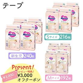 メリーズ ファーストプレミアム テープ 花王 Merries 紙おむつ 紙オムツ プレミアム カシミヤタッチ ふんわり さらさら 新生児 S M 送料無料