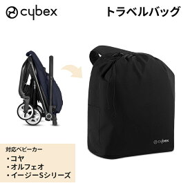 サイベックス コヤ オルフェオ シリーズ専用 トラベルバッグ cybex ベビーカー オプション 赤ちゃん ベビー おでかけ 対応 収納 バッグ ケース 正規品 送料無料 送料無料