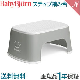 ＼全商品12倍+400円クーポン！／ベビービョルン【正規品1年保証】 BabyBjorn ベビービョルン ステップ 踏み台 グレー ホワイト あす楽対応