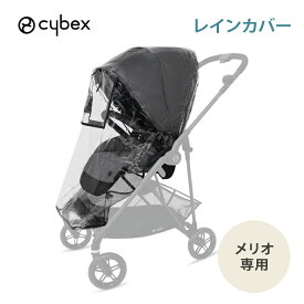 cybex MELIO CARBON サイベックス メリオ レインカバー オプション メリオ専用 あす楽対応 送料無料