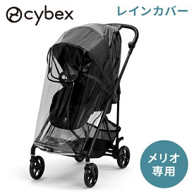 【正規品】 サイベックス メリオ レインカバー ベビーカー cybex MELIO CARBON 雨カバー 雨よけ 風よけ 梅雨 雨 a型ベビーカー オプション アクセサリー メリオ専用 メリオカーボン 専用 赤ちゃん 新生児 お出かけ