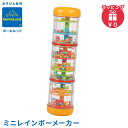 【ラッピング無料】 ボーネルンド BorneLund ハリリット社 ミニレインボーメーカー 楽器 カラフル 音が鳴る おもちゃ …