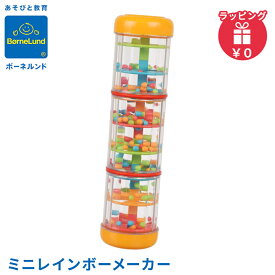 ＼全商品15倍以上！／【ラッピング無料】 ボーネルンド BorneLund ハリリット社 ミニレインボーメーカー 楽器 カラフル 音が鳴る おもちゃ 知育玩具 誕生日 プレゼント 男の子 女の子 クリスマス 出産祝い 子ども 6か月 1歳