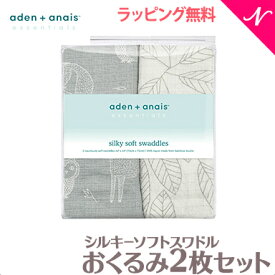 【日本正規品】 エイデンアンドアネイ エッセンシャルズ aden+anais essentials シルキーソフト スワドル 2枚入り おくるみ ブランケット プレウォッシュ加工 肌掛け 授乳ケープ 出産祝い ギフト プレゼント赤ちゃん ベビー