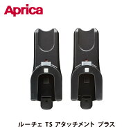 【正規品】 Aprica アップリカ ルーチェ 専用 ルーチェ TS アタッチメント プラス LUCE Free べビーカー…