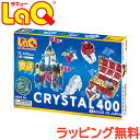 ＼全商品15倍以上！／【ラッピング無料】 LaQ ラキュー クリスタル 400 ラッピング無料 知育玩具 ブロック フリースタイル 誕生日 プレゼント 男の子 女の子 おもちゃ 知育おもちゃ 日本製 入学祝い