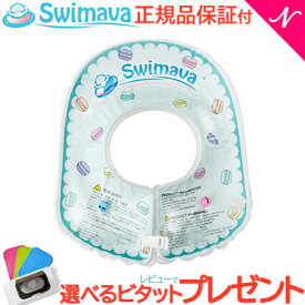【正規品】【レビューでプレゼント】 スイマーバ Swimava ボディリング マカロン ベビーサイズ 浮き輪/ベビースイミング/プレスイミング/おふろ