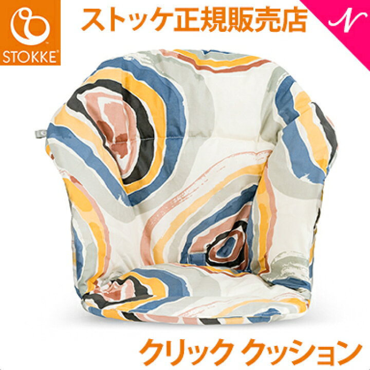 楽天市場】【ストッケ正規販売店】 ストッケ クリック クッション 