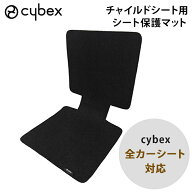 サイベックス 正規品 サイベックス チャイルドシート用 シート保護マット cybex チャイルドシートオプシ…
