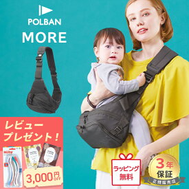 ＼レビュー記入で選べるプレゼント／ ヒップシート ポルバン モア ブラック POLBAN MORE ブラック ポルバンモア 最新モデル お出かけ ショルダーバッグ お散歩バッグ ベビーキャリア 抱っこひも ウエストポーチ 腰抱っこ 抱っこ 楽 軽量 旅行 出産祝い 送料無料