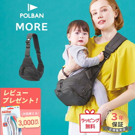 ＼レビュー記入で選べるプレゼント／ ヒップシート ポルバン モア ブラック POLBAN MORE ブラック ポルバンモア 最新モデル お出かけ ショルダーバッグ お散歩バッグ ベビーキャリア 抱っこひも ウエストポーチ 腰抱っこ 抱っこ 楽 軽量 旅行 出産祝い 送料無料