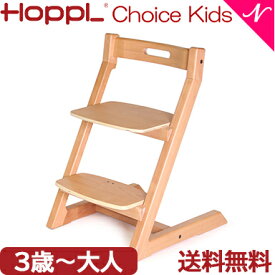 ＼全商品12倍以上！／【送料無料】【3年保証】 HOPPL ホップル チョイスキッズ ナチュラル キッズチェア ハイチェア ダイニングチェア 子供用 高さ調節可能 天然木 シンプル お祝い 出産祝い 赤ちゃん