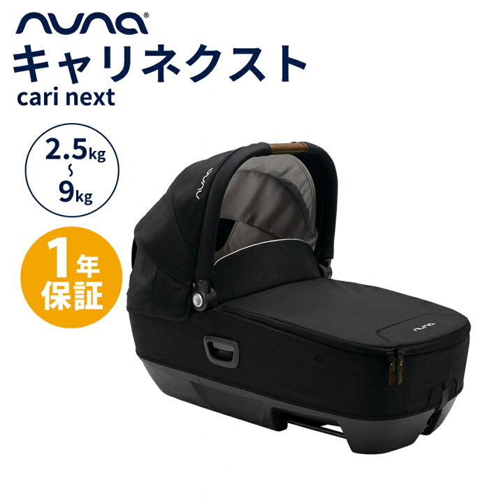 楽天市場】nuna ヌナ キャリーコット cari キャリ ネクスト NEXT 