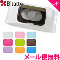 ビタット Bitatto ウェットシートのフタ ふた フタ おしりふき 取り付け簡単