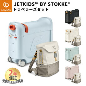 【ストッケ正規販売店*2年保証付*】 ジェットキッズ バイ ストッケ トラベラーズセット ベッドボックス + バックパック JETKIDS BY STOKKE キッズ 子供 スーツケース 簡易ベッド キッズ用 子ども用 旅行 帰省 便利グッズ 新幹線 飛行機 正規品 2年保証