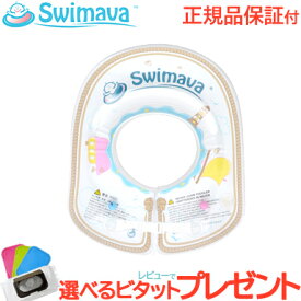 正規品 レビューでプレゼント スイマーバ Swimava ボディリング セーリング キッズサイズ 浮き輪 ベビースイミング プレスイミング おふろ あす楽対応