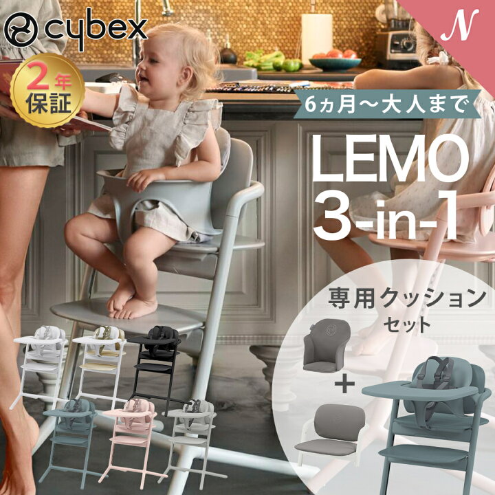 楽天市場】2022 最新作 サイベックス 正規品 cybex LEMO 3in1 サイベックス レモ 3in1 レモチェア チェア + インレイ 専用マット 2点セット【ナチュラルリビング】 : ナチュラルリビング ママ*ベビー 楽天市場】2022 最新作 サイベックス 正規品 cybex LEMO 3in1 サイベックス レモ 3in1 レモチェア チェア + インレイ 専用マット 2点セット【ナチュラルリビング】 : ナチュラルリビング ママ*ベビー