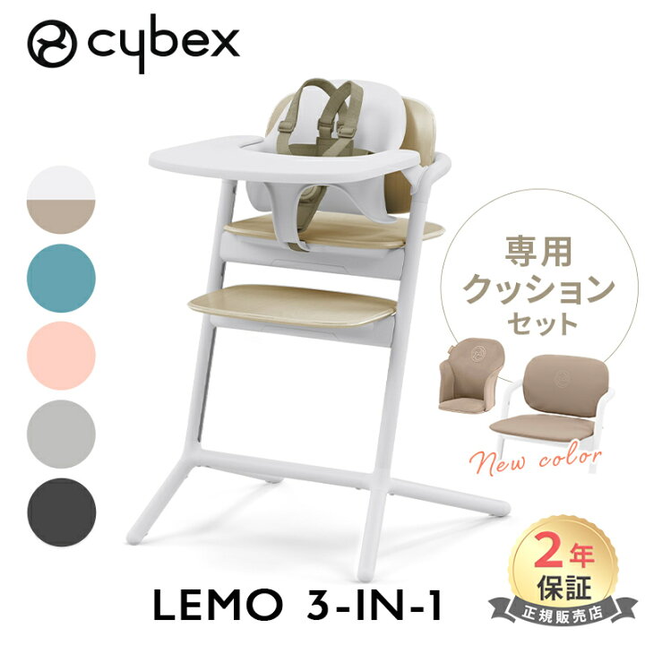 楽天市場】サイベックス レモ LEMO 3in1 ベビーチェア + コンフォート 
