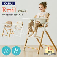 ＼レビューでクーポンプレゼント／ カトージ ベビーチェア Emil エミール ハイチェア ハイブリッドチェア…