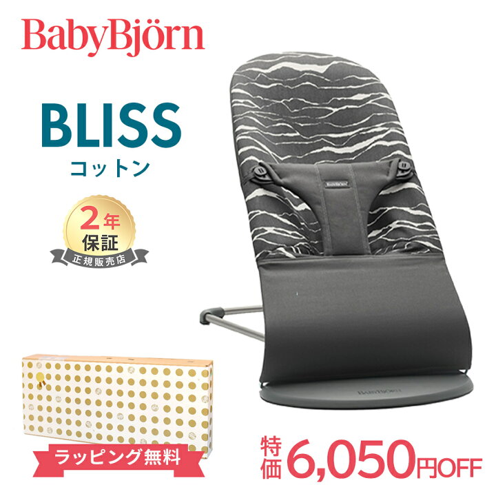 楽天市場】ラッピング無料 正規品 ベビービョルン バウンサー ブリス 