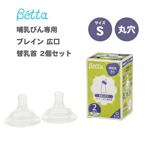 ベッタ 哺乳瓶専用 ドクターベッタ 哺乳びん専用 ブレイン 広口 替乳首 2個セット 丸穴 Sサイズ Betta
