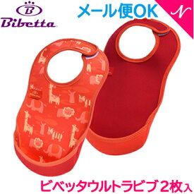 【メール便可】 Bibetta ビベッタ ウルトラビブ2枚入 サファリ/レッド 携帯用くるくるエプロン お食事用 エプロン