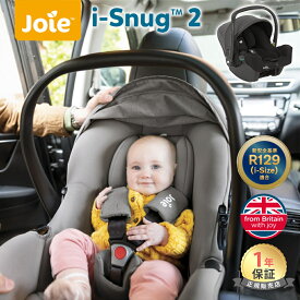 カトージ Joie ジョイー ベビーシート アイ・スナグ 2 アイスナグ トラベルシステム対応 チャイルドシート 軽量 i-Snug 2 R129 カーシート 新生児から ローチェア メーカー1年保証 送料無料 送料無料
