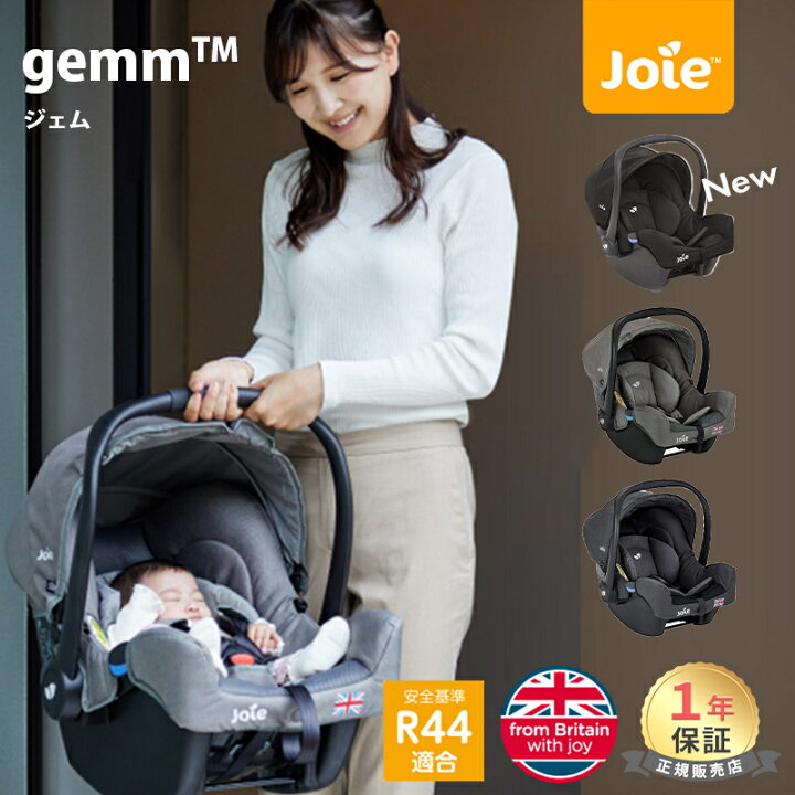 楽天市場】カトージ Joie ジョイー ベビーシート ジェム Gemm トラベル  